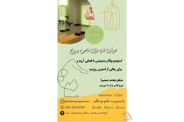 تصویری از باشگاه یوگا ماهانا ( ویژه بانوان ) - تصویر 3 تصویری از باشگاه یوگا ماهانا ( ویژه بانوان ) - تصویر 3