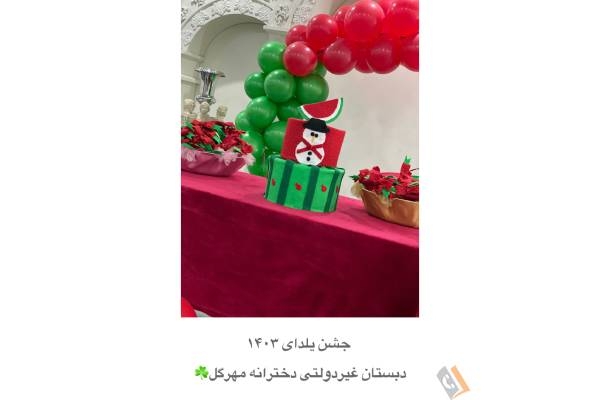 تصویری از پیش دبستانی و دبستان دخترانه غیردولتی مهرگل - تصویر 2