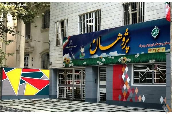 تصویری از پیش دبستان و دبستان پسرانه غیردولتی پژوهان - تصویر 1