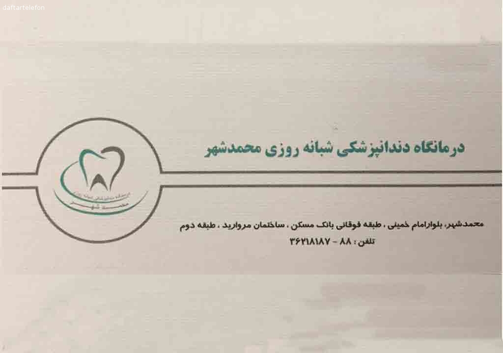 کلینیک دندان پزشکی شبانه روزی محمدشهر