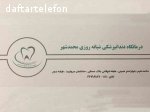کلینیک دندان پزشکی شبانه روزی محمدشهر