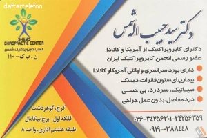 مطب دکتر سید حبیب اله شمس