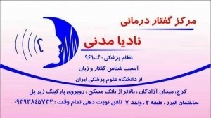 مرکز گفتار درمانی نادیا مدنی