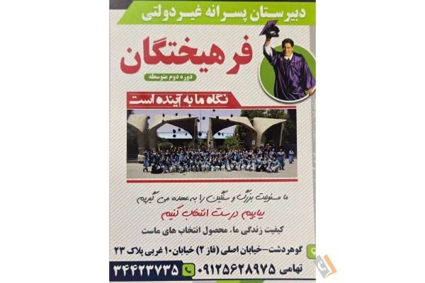 تصویری از دبیرستان پسرانه غیردولتی فرهیختگان - تصویر 1