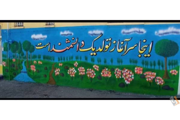 تصویری از پیش دبستان و دبستان پسرانه علم و زندگی - تصویر 2