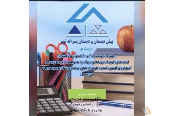 تصویری از دبستان و پیش دبستان پسرانه غیر انتفاعی تینو - تصویر 2 تصویری از دبستان و پیش دبستان پسرانه غیر انتفاعی تینو - تصویر 2