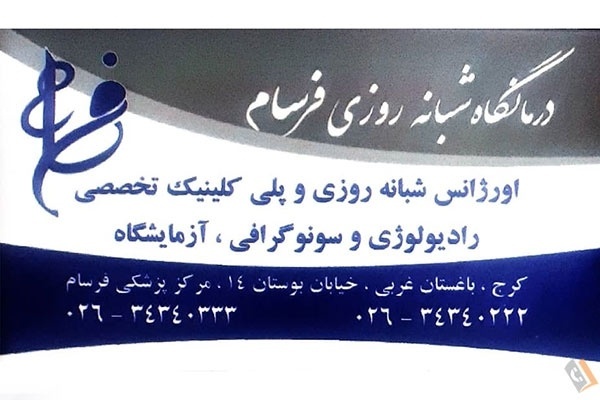 تصویری از درمانگاه شبانه روزی فرسام - تصویر 1