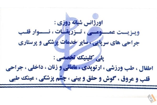 تصویری از درمانگاه شبانه روزی فرسام - تصویر 2