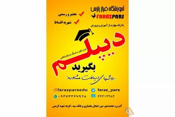 تصویری از مرکز مهارت آموزی و دیپلم فراز پارس - تصویر 1