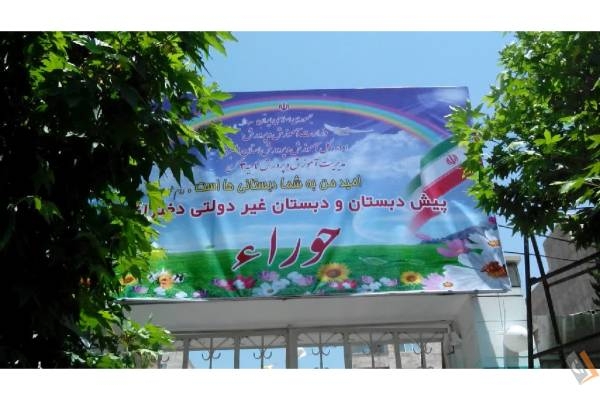 تصویری از پیش دبستان و دبستان قرآنی دخترانه حورا - تصویر 1