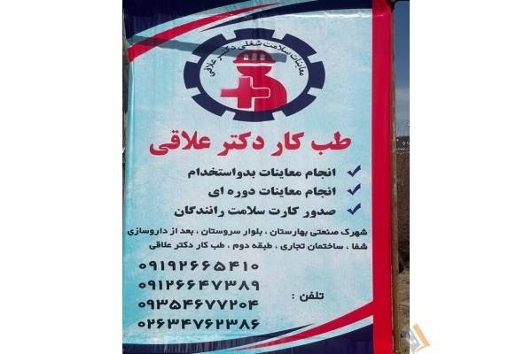 تصویری از طب کار دکتر علاقی - تصویر 2
