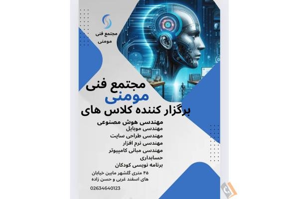 تصویری از مجتمع فنی آموزشی مومنی - تصویر 5