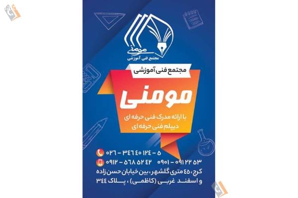 تصویری از مجتمع فنی آموزشی مومنی - تصویر 8