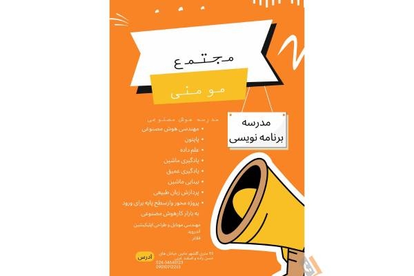 تصویری از مجتمع فنی آموزشی مومنی - تصویر 9