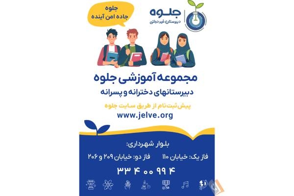 تصویری از دبیرستان پسرانه غیردولتی جلوه - متوسطه اول و دوم - تصویر 1