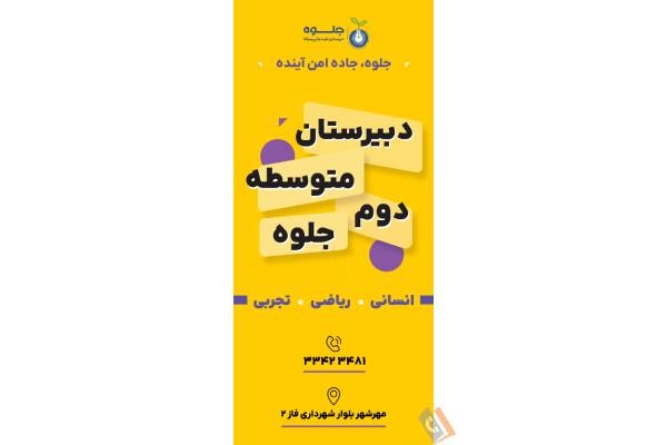 تصویری از دبیرستان پسرانه غیردولتی جلوه - متوسطه اول و دوم - تصویر 3