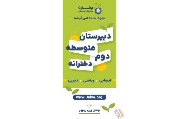 تصویری از دبیرستان پسرانه غیردولتی جلوه - متوسطه اول و دوم - تصویر 4