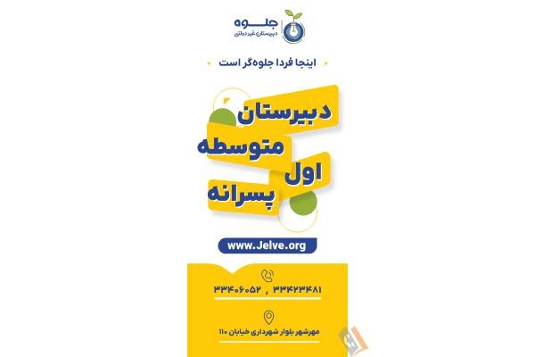 تصویری از دبیرستان پسرانه غیردولتی جلوه - متوسطه اول و دوم - تصویر 5