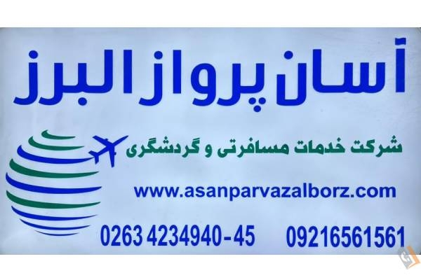 تصویری از آژانس هواپیمایی آسان پرواز رویایی البرز - تصویر 1