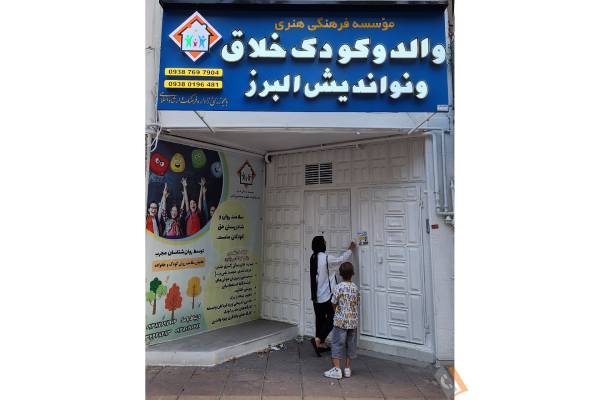 تصویری از موسسه والد و کودک خلاق و نواندیش البرز - تصویر 4