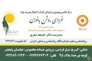 کمپ ترک اعتیاد فردای روشن بانوان