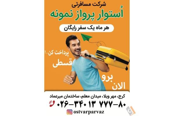 تصویری از شرکت خدمات مسافرتی و گردشگری استوار پرواز نمونه - تصویر 1