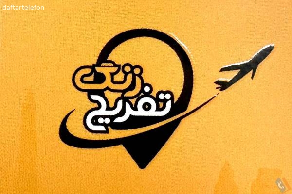 تصویری از دفتر خدمات مسافرتی گردشگری زنگ تفریح - تصویر 1