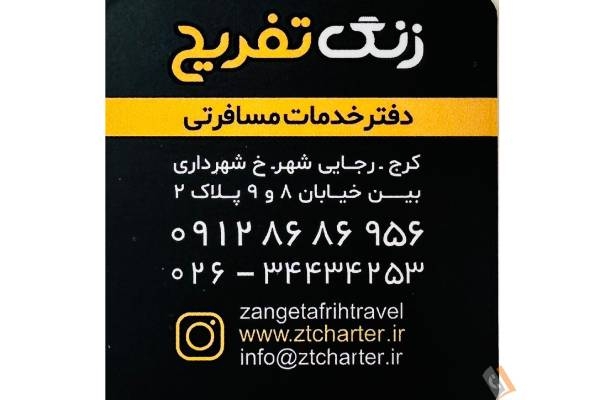 تصویری از دفتر خدمات مسافرتی گردشگری زنگ تفریح - تصویر 2