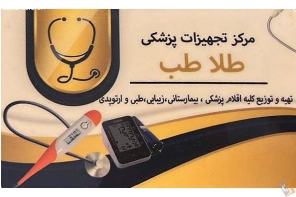 تصویری از تجهيزات پزشكی طلا طب - تصویر 3