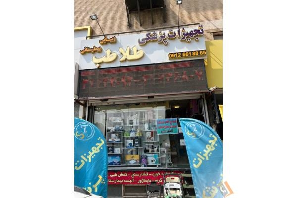 تصویری از تجهيزات پزشكی طلا طب - تصویر 6
