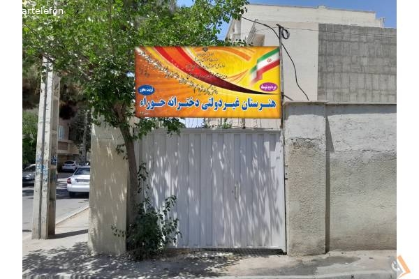تصویری از هنرستان دخترانه غیر دولتی حورا - تصویر 1