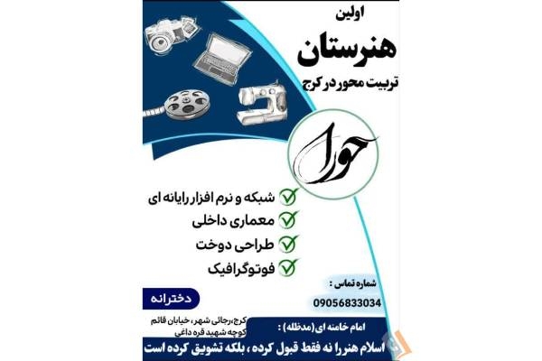 تصویری از هنرستان دخترانه غیر دولتی حورا - تصویر 2