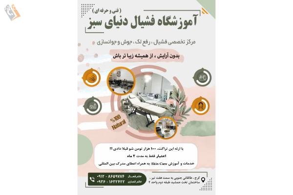تصویری از آموزشگاه فشیال مراقبت پوست و مو دنیای سبز - تصویر 2 تصویری از آموزشگاه فشیال مراقبت پوست و مو دنیای سبز - تصویر 2