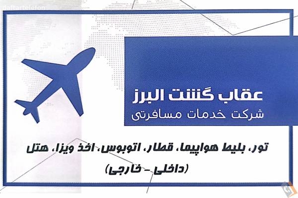 تصویری از شرکت خدمات مسافرتی عقاب گشت البرز - تصویر 1