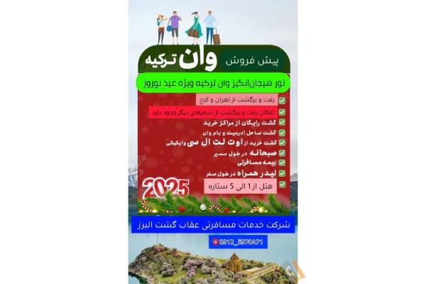تصویری از شرکت خدمات مسافرتی عقاب گشت البرز - تصویر 5
