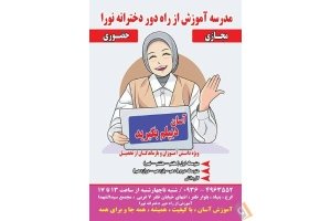مدرسه آموزش از راه دور دخترانه نورا
