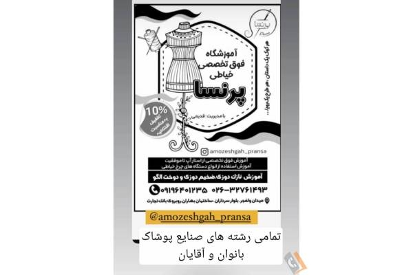 تصویری از آموزشگاه فوق تخصصی خیاطی پرنسا - تصویر 2