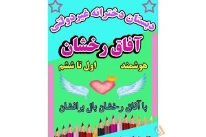 دبستان دخترانه غیر دولتی آفاق درخشان