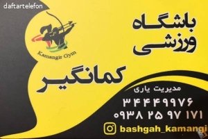 باشگاه فرهنگی ورزشی کمانگیر