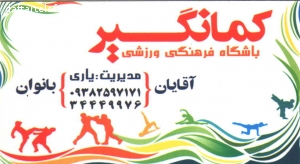 باشگاه فرهنگی ورزشی کمانگیر