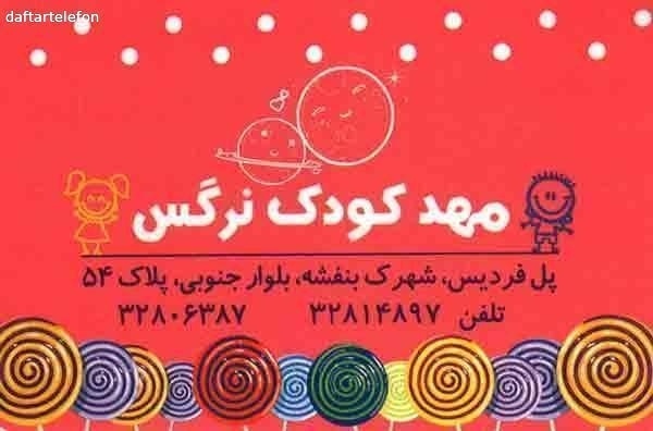 تصویری از مهد کودک نرگس - تصویر 1