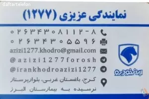 نمایندگی ایران خودرو عزیزی 1277