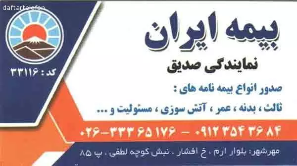 بیمه ایران نمایندگی صدیق کد 33116