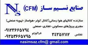 کانال سازی CFM