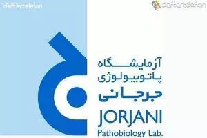 آزمایشگاه تخصصی جرجانی