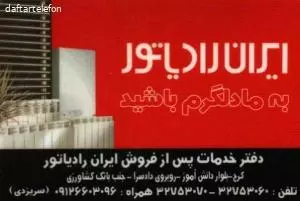 خدمات پس از فروش ایران رادیاتور ( سر یزدی )