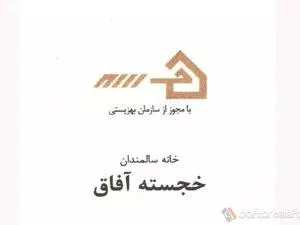 مرکز توانبخشی و نگهداری سالمندان خجسته