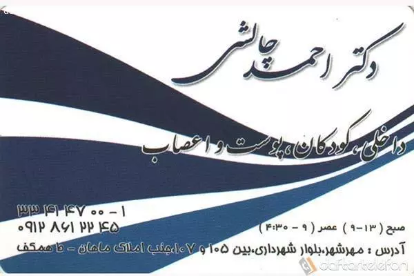 کلینیک دکتر احمد چالشی