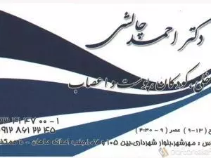 کلینیک دکتر احمد چالشی