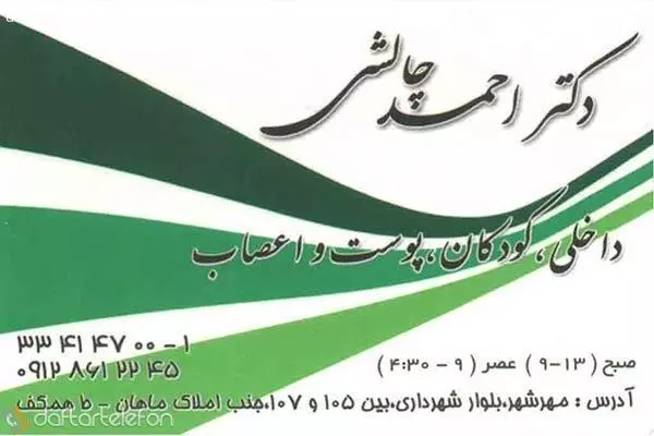 کلینیک دکتر احمد چالشی